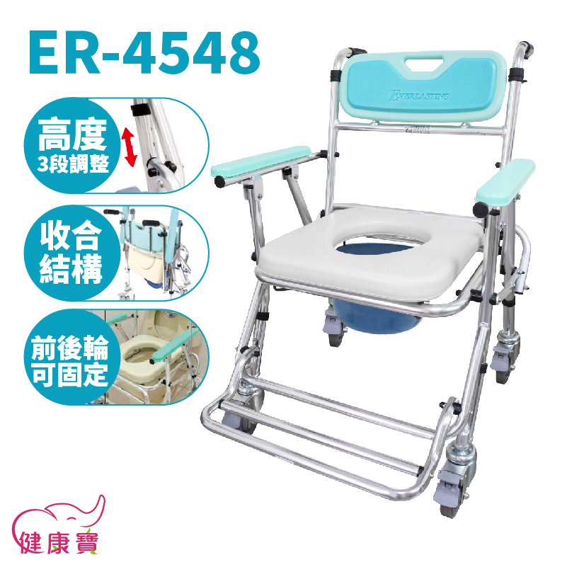 健康寶 恆伸鋁合金便器椅ER-4548 可收合 洗澡椅 便盆椅 洗澡馬桶椅 可摺疊馬桶椅 有輪馬桶椅 有輪沐浴椅