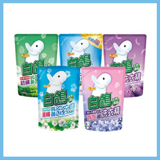 白鴿 天然濃縮抗菌洗衣精補充包2000ml 肉桂防蟎 小蒼蘭香氛 香蜂草防黴 尤加利防蟎 棉花籽護纖 柔順抗菌
