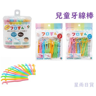 【星雨日貨】電子發票 日本Akachan 阿卡將 彩色兒童牙線棒 幼兒牙線 30支入 90支入 現貨