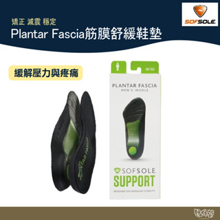 SOFSOLE Plantar Fascia 筋膜舒緩鞋墊 S1339【野外營】護足 運動 健身 路跑 登山