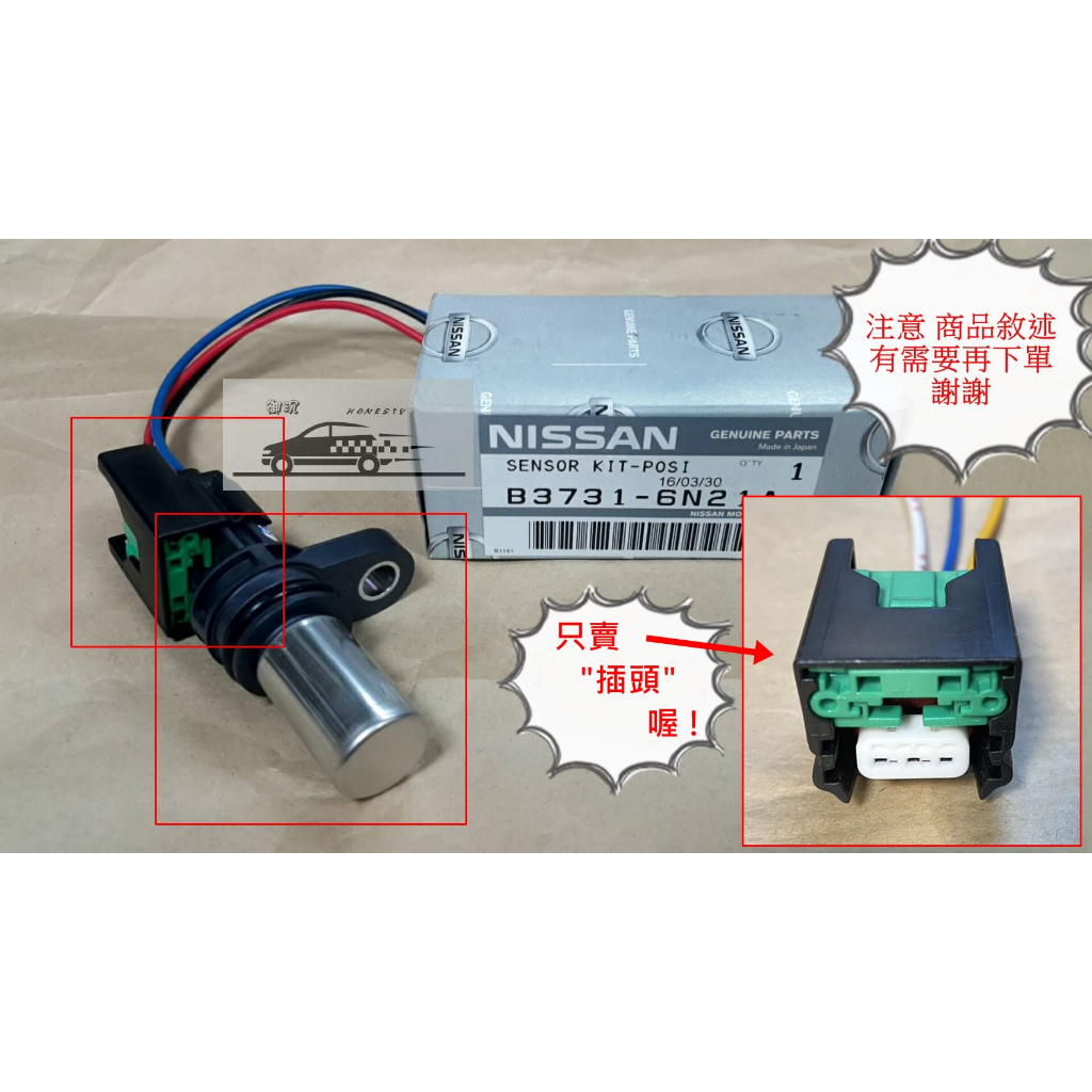 XTRAIL TEANA QRV C180 偏心軸感知器 曲軸位置感知器 插頭 / 凸輪軸位置感知器 插頭