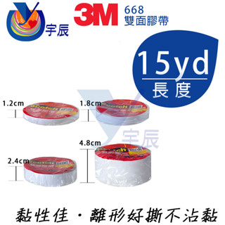 【宇辰】《現貨》 3M 668 雙面膠帶 15Yd 文具膠帶 雙面膠帶 棉紙膠帶 Scotch Tape