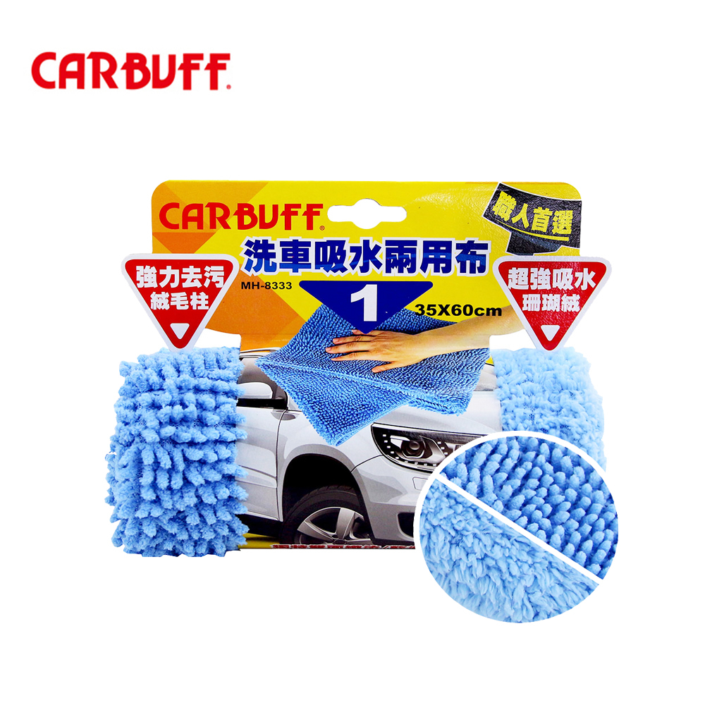 CARBUFF 洗車吸水兩用布 強吸水性與高效去污(35*60CM) (45*90cm) (47*150cm)