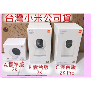 特價 台灣小米公司貨 小米 米家 智慧 攝影機 標準版 雲台版 2K Pro 寵物 監視器 攝像機 正版 原廠