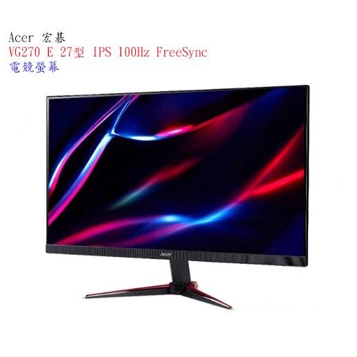 【宏碁】Acer VG270 E 27型 IPS 100Hz FreeSync 電競螢幕【附發票】