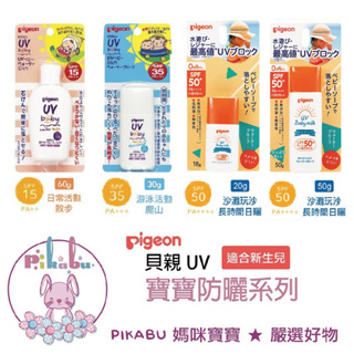 【Pikabu皮卡布】附發票 日本製 Pigeon 貝親 嬰幼兒防曬乳系列SPF15/ SPF35 / SPF50 現貨