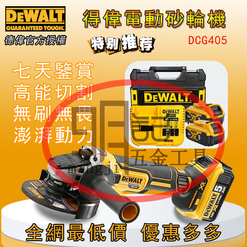 Dewalt DCG405 無刷無繩衝擊角磨床 100 / 125mm 變速磨床切割機