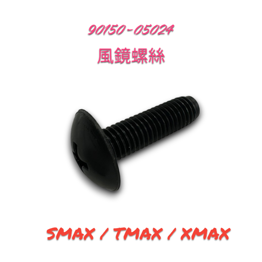 （山葉正廠零件）風鏡螺絲 塑膠螺絲 塑膠 螺絲 SMAX TMAX XMAX 單顆裝