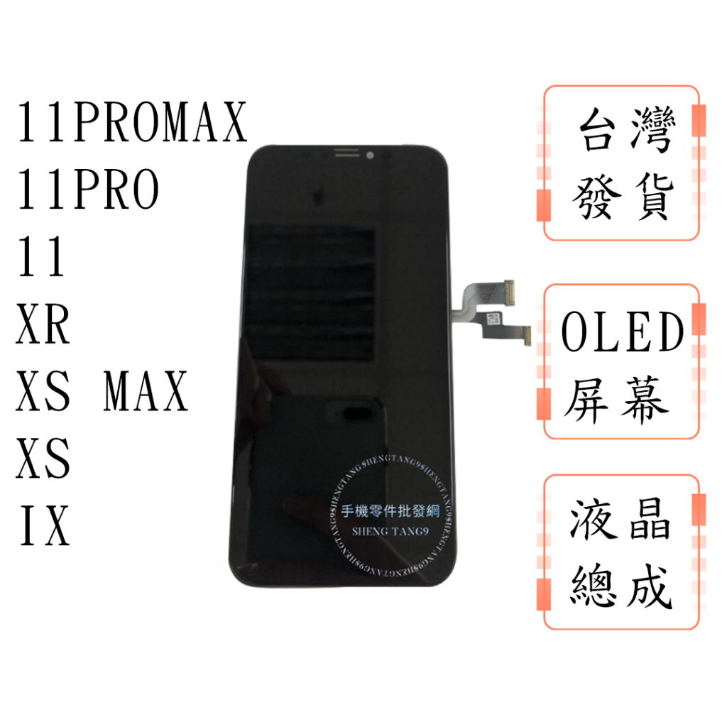 Iphone 11PRO MAX 11PRO 11 XR XS MAX XS 液晶總成 觸控面板 顯示觸控螢幕