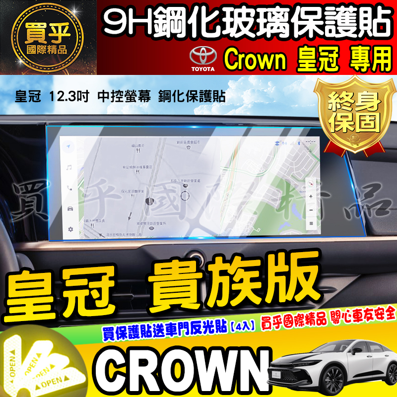 【現貨】Toyota Crown 豐田 皇冠 12.3吋 中控 導航 鋼化 保護貼 車機 螢幕皇家版(2.4升渦輪油電)