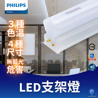 自己來水電-附發票飛利浦Led支架燈BN022/018｜層板燈｜舞光｜億光｜東亞｜