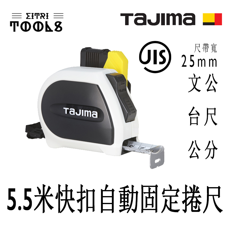 【伊特里工具】TAJIMA 田島 SFSSS2555-TW 5.5米 快扣 自動固定 捲尺 自動煞停 25mm寬