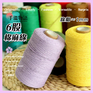 棉麻線 1mm 棉線 6股 編織線 亞麻棉線 手工藝 diy 包包線 編織棉繩 針織線 亞麻線 薴麻線 棉麻繩