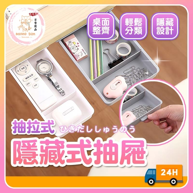 【現貨秒發💖免運】隱藏式抽屜 抽屜 收納 收納盒 置物盒 桌面 抽屜筆盒  桌下抽屜 桌底抽屜 抽屜式收納盒 A211