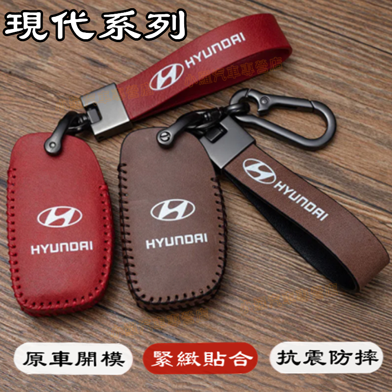 HYUNDAI現代完美契合鑰匙套 鑰匙包 鑰匙套 鑰匙扣SantaFe Elantra TUcson ix35 ix45