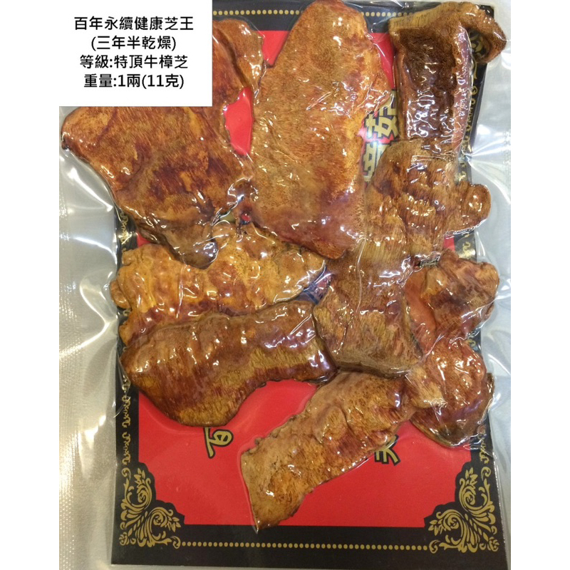 【百年永續健康芝王】牛樟芝/菇 (三年半特頂) 乾燥品 (11g /1兩)