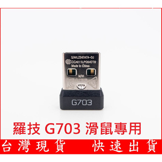羅技 隔日到貨 G703 電競無線滑鼠接收器 USB 接收器 發射器 2.4G
