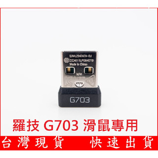 羅技 G703 電競無線滑鼠接收器 USB 接收器 發射器 2.4G G703接收器