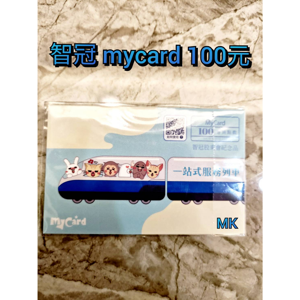 智冠 網龍 點數卡 my card 100點  mycard  此產品線上給 雙北可面交 或 先匯再給序號儲值(私聊)