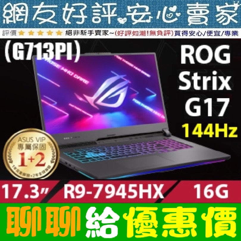 🎉聊聊給優惠 ASUS G713PI-0042F7945HX 潮幻黑 R9-7945HX RTX4070