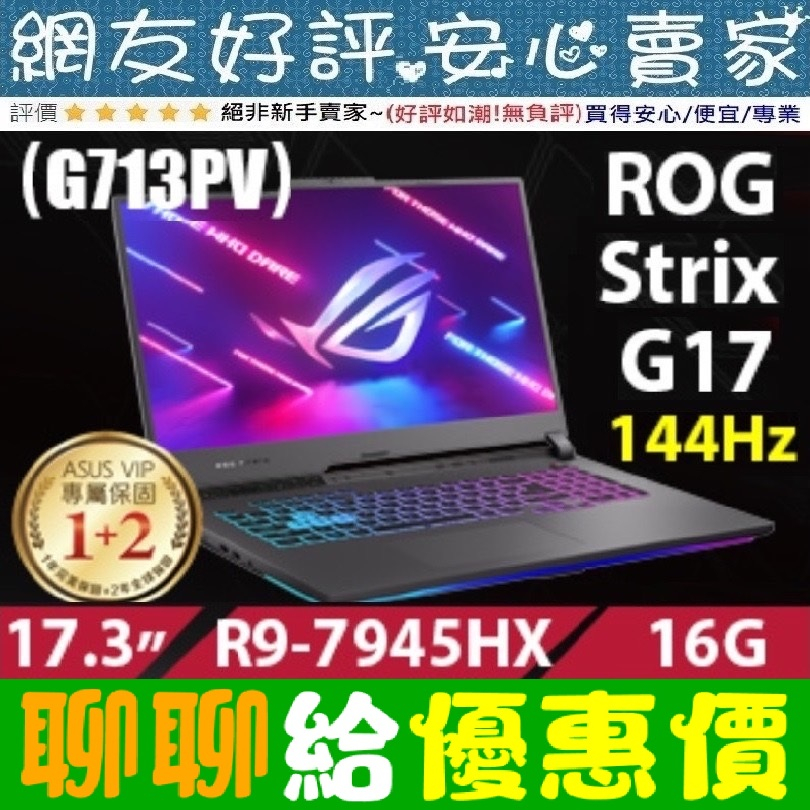 🎉聊聊給優惠 ASUS G713PV-0072F7945HX 潮幻黑 R9-7945HX RTX4060