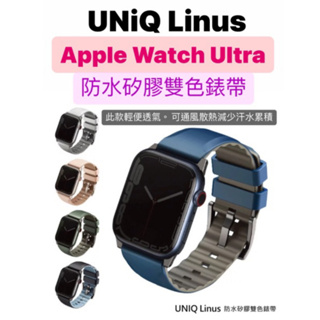 UNIQ Linus 防水矽膠雙色錶帶 42mm 44mm 45mm 49mm Apple Watch 蘋果錶帶 錶帶