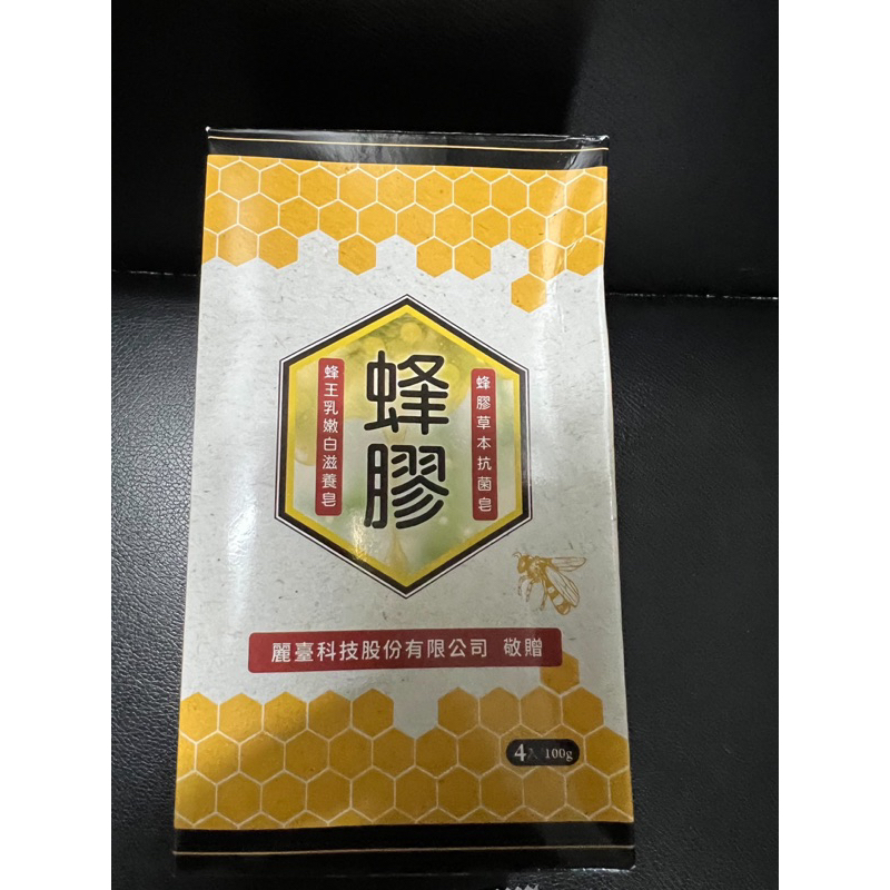 蜂膠草本抗菌皂/蜂膠乳嫩白滋養皂 4入100g 麗臺科技2023股東會紀念品