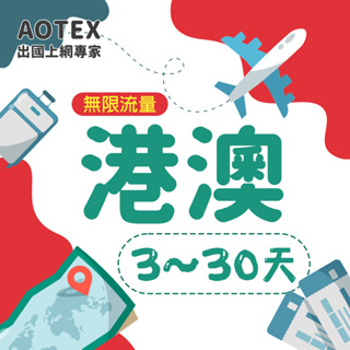 【AOTEX】港澳上網卡不限流量吃到飽3~10天香港上網卡澳門上網卡香港SIM卡香港網卡香港預付卡澳門SIM卡