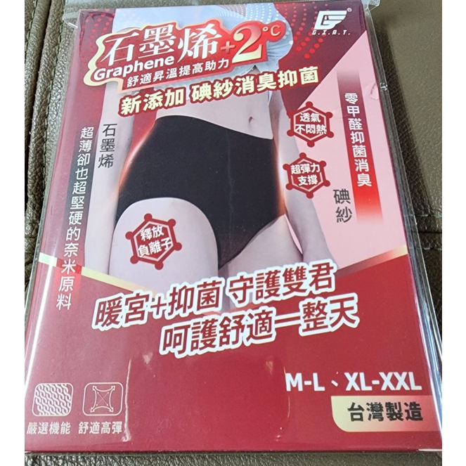 轉賣~全新GIAT石墨烯碘紗暖宮抗菌彈力內褲(XL-XXL)