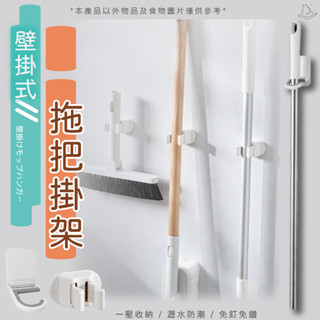 拖把架 掃把掛架 掃把夾 掃把架 掃把掛夾 無痕掃把架 拖把夾 免釘 免打孔 拖把架 浴室收納 /現貨