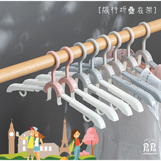 旅行折疊衣架（187-22）多功能衣架 旅行衣架 折疊衣架 收納 晾衣架 便攜式衣架 旅行小物 出差 衣撐 掛衣架