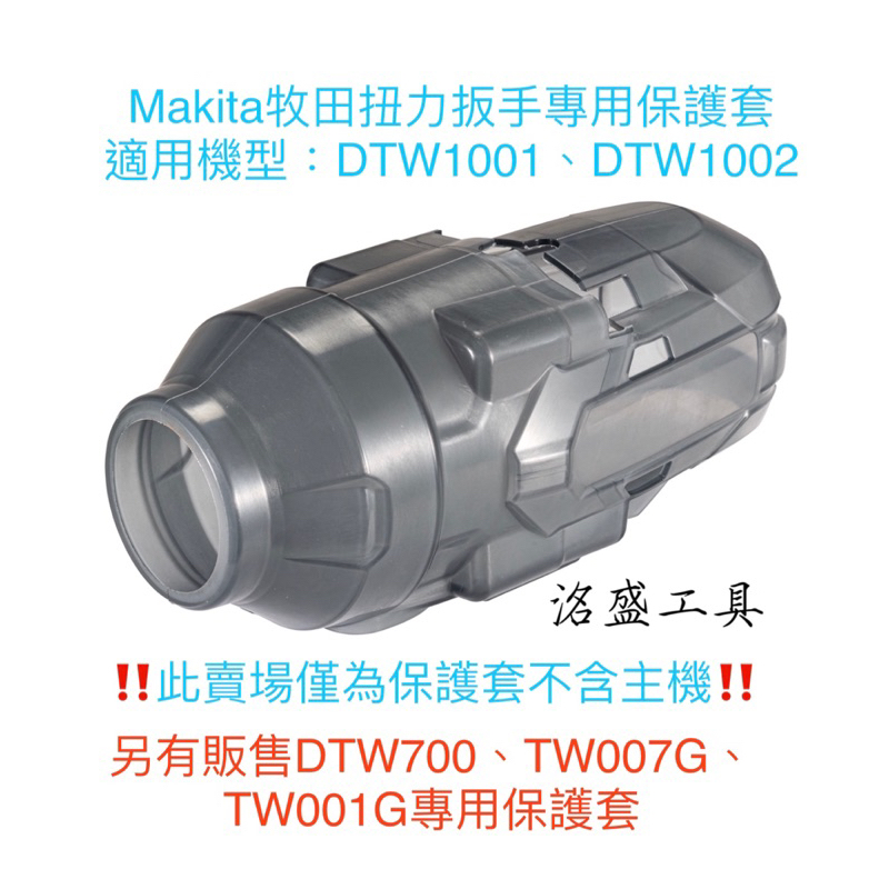 【洺盛工具】Makita 牧田 DTW1001 DTW1002 機身保護套 板手機 套筒板手 DTW1001保護套