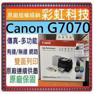 含稅免運+原廠保固+原廠墨水* Canon G7070 商用連供傳真複合機 Canon PIXMA G7070