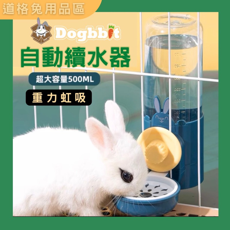 道格兔Dogbbit｜寵物飲水器 喝水神器 兔子飲水器 懸掛式飲水器 兔子用品 兔子自動飲水機 虹吸式出水 自動飲水器