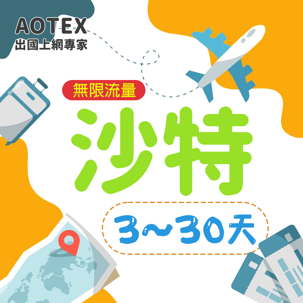 【AOTEX】沙烏地阿拉伯上網卡沙特上網卡SIM卡不限流量吃到飽3~8天/全客製方案