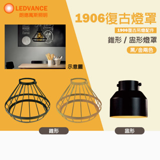 【歐司朗】 1906 紐倫堡 460燈罩 復古吊燈配件 錐形 盅形 黑金色 黑色 金色