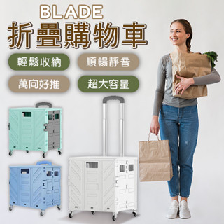 BLADE折疊購物車 現貨 當天出貨 臺灣公司貨 折疊推車 便攜 大容量 購物車 收納
