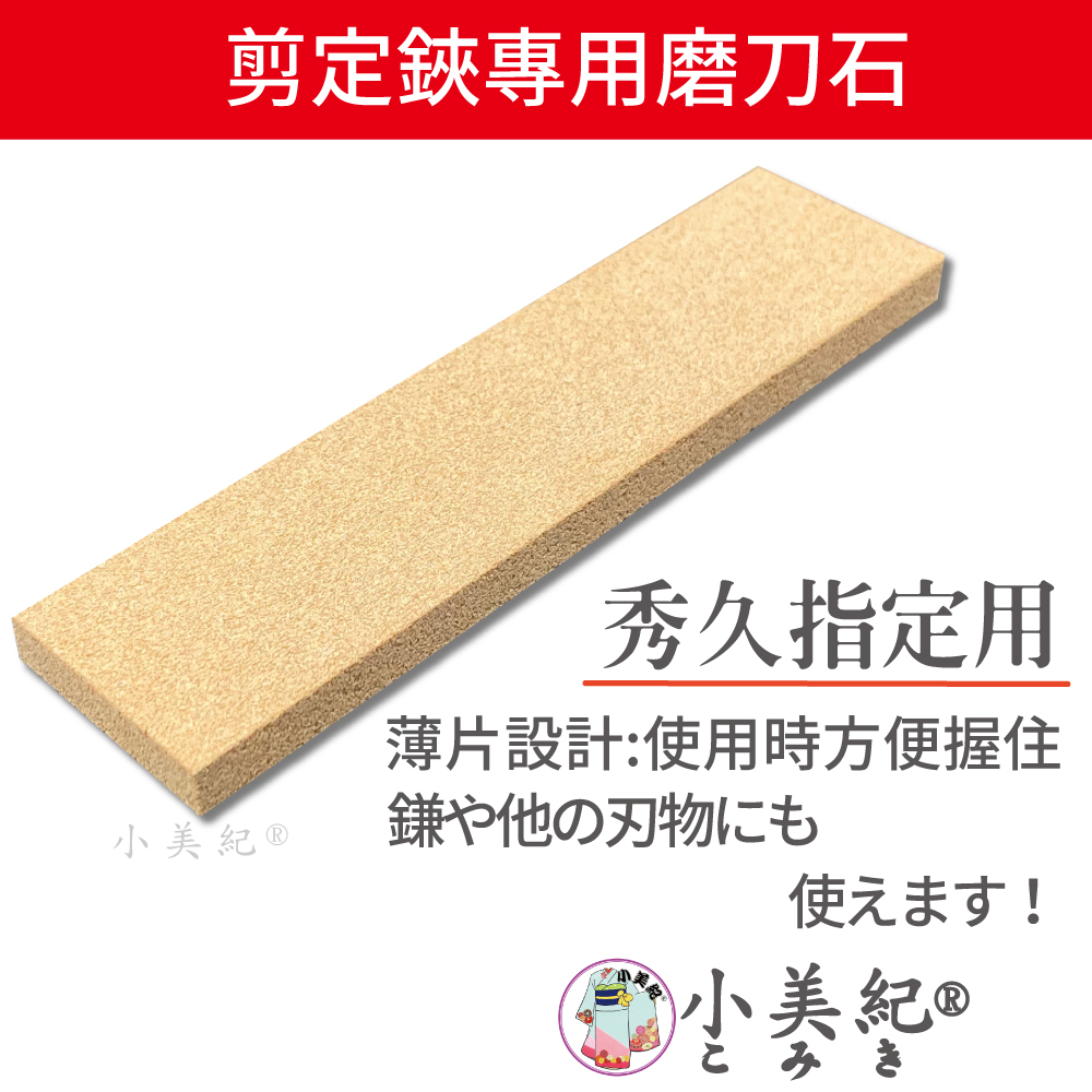 【小美紀】剪定鋏專用磨刀石T-1(工具保養)秀久專用 刀刃 砥石 剪刀 磨刀石 磨刀器 鐮刀磨刀石 花剪 芽切剪 宗家久