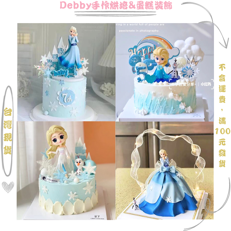 [Debby蛋糕裝飾] 蜥蜴哎莎 安娜公主 冰雪奇緣 雪花插件 寶寶周歲生日蛋糕裝飾 烘焙材料 艾莎布景