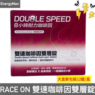 銳速 RACE ON 【長時專注】雙速咖啡因雙層錠 跑馬/登山/自行車/三鐵/提升專注力/咖啡因錠
