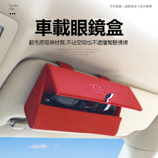 KIA起亞車系 車載眼鏡盒 墨鏡盒 真皮墨鏡收納盒 懸掛式遮陽板眼鏡盒 多功能汽車遮陽板收納包 眼鏡收納盒 汽車百貨