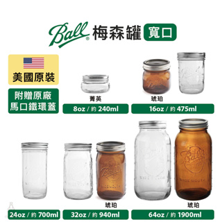 美國 Ball 梅森罐 寬口罐系列 (附馬口鐵環蓋) 玻璃密封罐 儲物罐 梅森杯 果醬罐 飲料杯