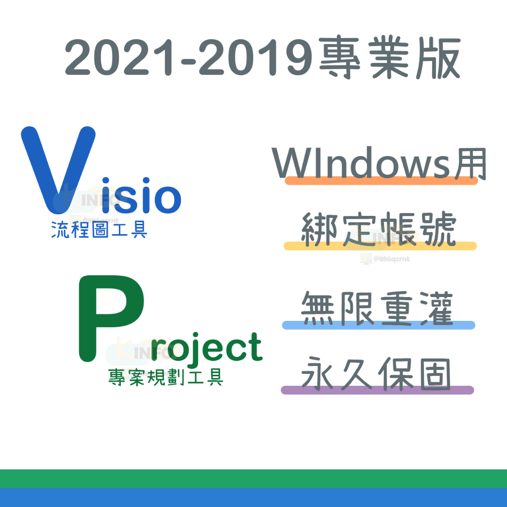 【可重灌】 Visio Project 2021 2019 專業版 綁帳號 金鑰 序號