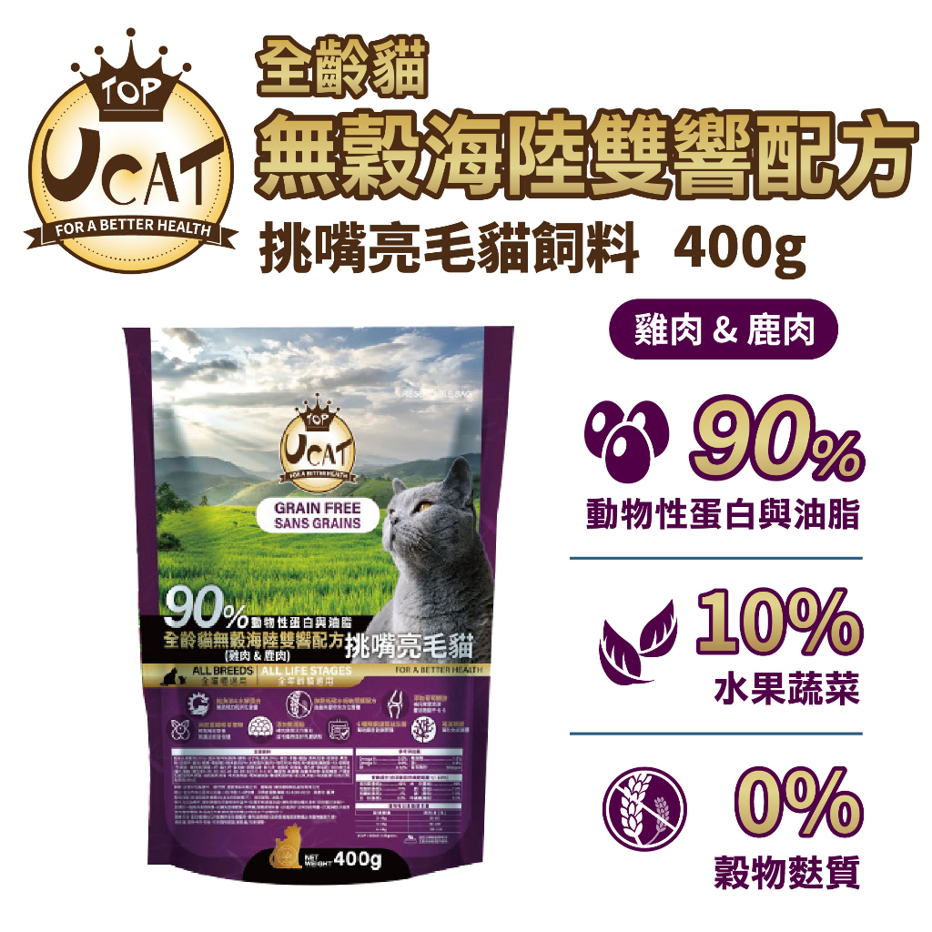 水解蛋白90%高優質肉類蛋白含量!挑嘴貓剋星【UCAT天然無穀全齡貓】雞肉&amp;鹿肉/挑嘴亮毛配方(400g)頂級貓飼料