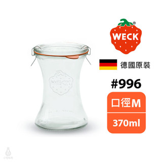 【現貨】德國 weck 996 玻璃罐 370ml (含密封圈+扣夾) delikatessen 密封罐 收納罐 保鮮罐