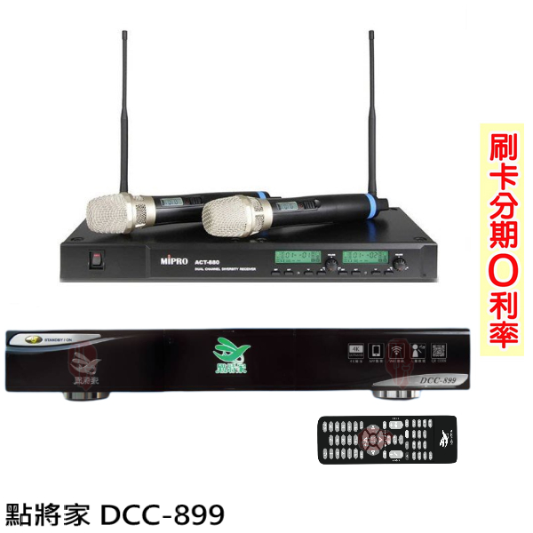 【點將家】DCC-899(4TB)+ACT-880 4K優畫質點歌機+無線麥克風 全新公司貨