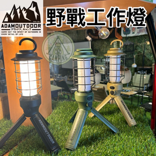 【營伙蟲1180】ADAM 戶外LED野戰工作燈 ADCL-WK01 燈 工作燈 燈具 掛燈 吊燈 LED吊燈