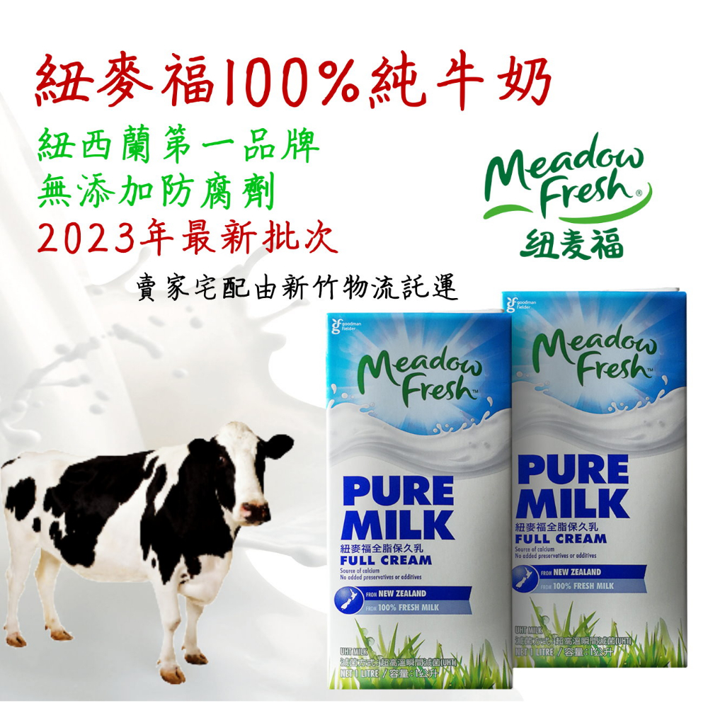 【附發票 效期24/12月 】 紐麥福純牛奶 "旋轉瓶蓋"  口感純淨 無腥味 紐西蘭生乳 1L 保久乳  100%牛奶