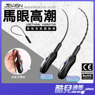 久興 JEUSN 馬眼高潮 智能馬眼震動棒 URETHRAL VIBRATOR 同步刺激馬眼+前列腺 尿道 BDSM