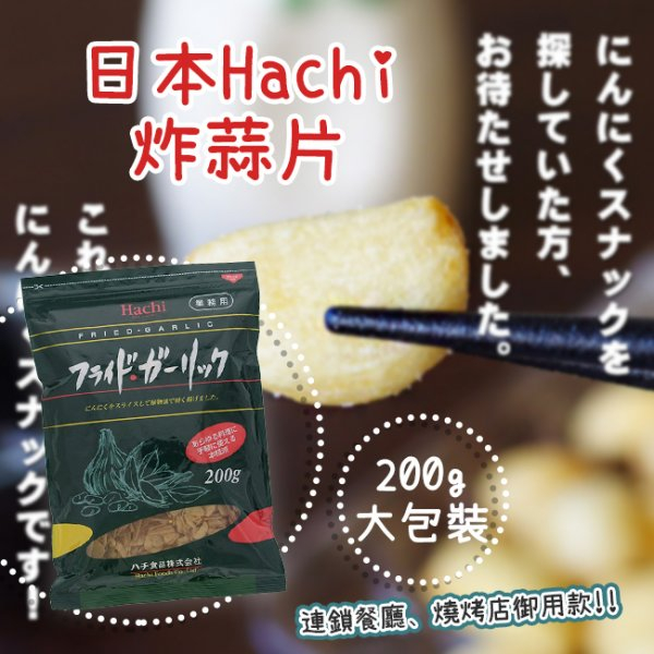 《松貝》Hachi酥炸蒜片
